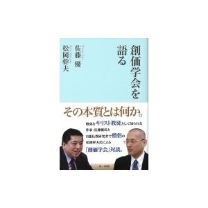 創価学会を語る / 佐藤優 サトウマサル  〔本〕