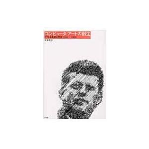 コンピュータ・アートの創生 CTGの軌跡と思想1966‐1969 / 大泉和文  〔本〕