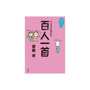 これでカンペキ!マンガでおぼえる百人一首 / 齋藤孝 サイトウタカシ 〔全集・双書〕 