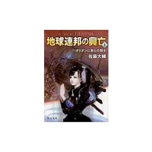 地球連邦の興亡 1 オリオンに我らの旗を 中公文庫 / 佐藤大輔  〔文庫〕