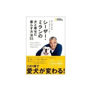 ザ・カリスマドッグトレーナー　シーザー・ミランの犬と幸せに暮らす方法55 / シーザー・ミラン  〔本〕｜hmv