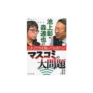 池上彰・森達也のこれだけは知っておきたいマスコミの大問題 / 池上彰 イケガミアキラ  〔本〕