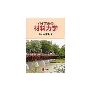 バイオ系の材料力学   佐々木康寿  〔本〕の買取情報