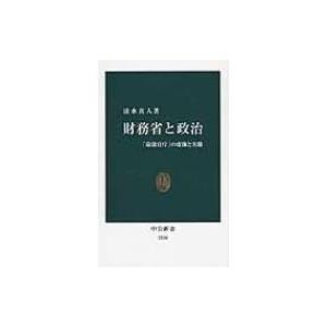 財務省と政治 「最強官庁」の虚像と実像 中公新書 / 清水真人  〔新書〕