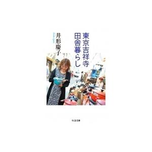 東京吉祥寺田舎暮らし ちくま文庫 / 井形慶子  〔文庫〕