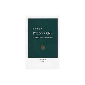 ロラン・バルト 言語を愛し恐れつづけた批評家 中公新書 / 石川美子  〔新書〕