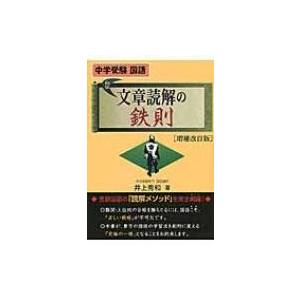 文章読解の鉄則 増補改訂版 文章読解の鉄則 中学受験国語 Yell Books 増補改訂版 / 井上秀和 〔本