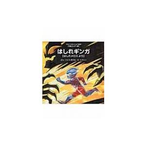 はしれギンガ はしれメロスより ウルトラかいじゅう絵本 後藤勝 絵本 Hmv Books Online Yahoo 店 通販 Yahoo ショッピング