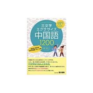 三文字エクササイズ中国語1200 伝わる!使える!三文字会話・フレーズ集 / 林修三  〔本〕