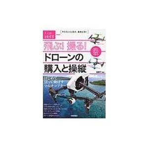 飛ぶ!撮る!ドローンの購入と操縦 はじめて買って飛ばすマルチコプター 大人の自由時間mini / 高...