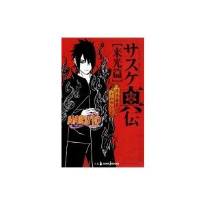 Naruto ナルト サスケ真伝 来光篇 Jump J Books 十和田シン 本 Hmv Books Online Yahoo 店 通販 Yahoo ショッピング