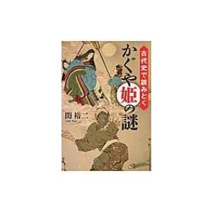 古代史で読みとくかぐや姫の謎 祥伝社黄金文庫 / 関裕二  〔文庫〕