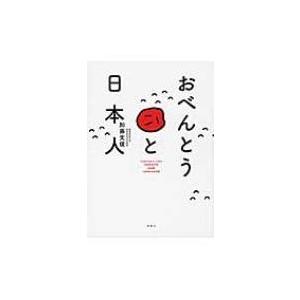 おべんとうと日本人 / 加藤文俊  〔本〕