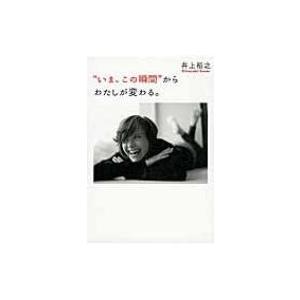 “いま、この瞬間”からわたしが変わる。 / 井上裕之  〔本〕