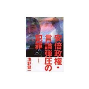 安倍政権・言論弾圧の犯罪 / 浅野健一  〔本〕