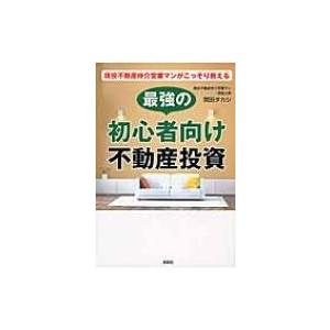 現役不動産仲介営業マンがこっそり教える最強の初心者向け不動産投資 / 関田タカシ  〔本〕