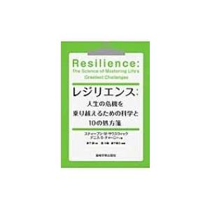 レジリエンス: 人生の危機を乗り越えるための科学と10の処方箋 / スティーブン・M.サウスウィック...