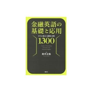 金融英語の基礎と応用 すぐに役立つ表現・文例1300 / 鈴木立哉  〔本〕