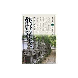 佐々木京極氏と近江清瀧寺 淡海文庫 / 西村清雄  〔全集・双書〕