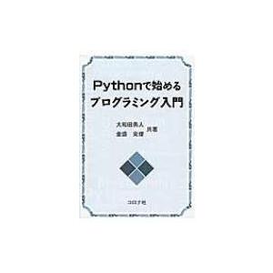 Pythonで始めるプログラミング入門 / 大和田勇人  〔本〕