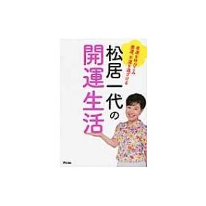 幸運を呼びこみ悪運、不運を遠ざける松居一代の開運生活 / 松...