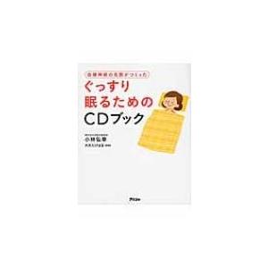 ぐっすり眠るためのCDブック 自律神経の名医がつくった / 小林弘幸  〔本〕｜hmv