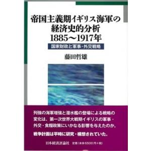 帝国主義期イギリス海軍の経済史的分析　1885〜1917年 国家財政と軍事・外交戦略 広島修道大学学...