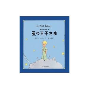 絵本で出会う　星の王子さま / サン・テグジュペリ  〔絵本〕