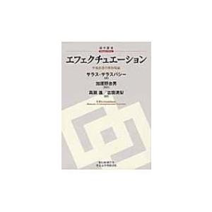 エフェクチュエーション 市場創造の実効理論 碩学叢書 / サラス・サラスバシー  〔本〕