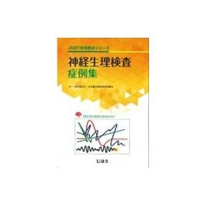 神経生理検査症例集 JAMT技術教本シリーズ / 日本臨床衛生検査技師会  〔本〕