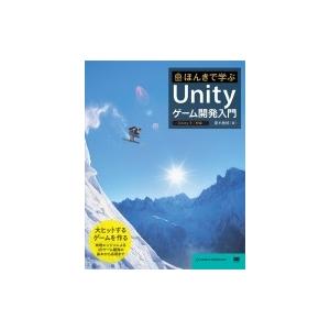 ほんきで学ぶUnityゲーム開発入門 Unity5対応 / 夏木雅規  〔本〕