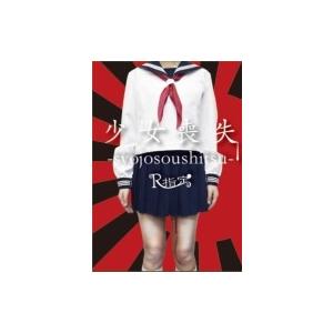 R指定 アールシテイ / 少女喪失-syojosoushitsu- (2CD+DVD)【完全限定盤：...