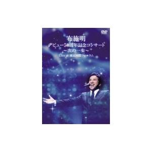 布施明 フセアキラ / 布施明 デビュー50周年記念コンサート〜次の一歩〜 Live at 東京国際...