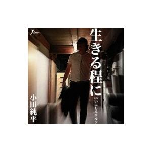 小田純平 オダジュンペイ / 生きる程に C / W いにしえワルツ  〔CD Maxi〕