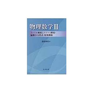 物理数学 2 フーリエ解析とラプラス解析・偏微分方程式・特殊関数 / 西森秀稔  〔全集・双書〕