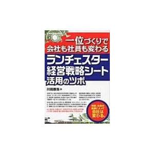 一位づくりで会社も社員も変わる　ランチェスター経営戦略シート活用のツボ / 川端康浩  〔本〕