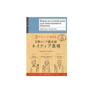 日常ロシア語会話ネイティブ表現 / 徳永晴美  〔本〕