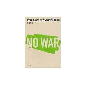 戦争をなくすための平和学 / 寺島俊穂  〔本〕