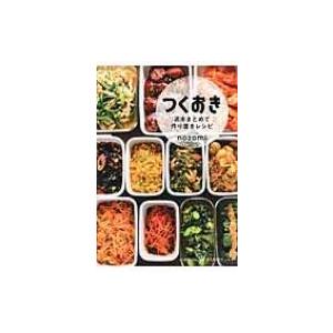 つくおき 週末まとめて作り置きレシピ 美人時間ブック / nozomi   〔本〕