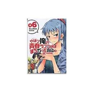 やはり俺の青春ラブコメはまちがっている。@comic 6 サンデーGXコミックス / 伊緒直道  〔コミック〕