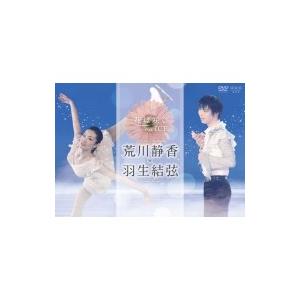 花は咲く on ICE 〜荒川静香 羽生結弦〜  〔DVD〕
