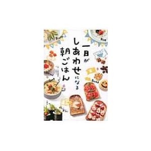 一日がしあわせになる朝ごはん / 小田真規子  〔本〕
