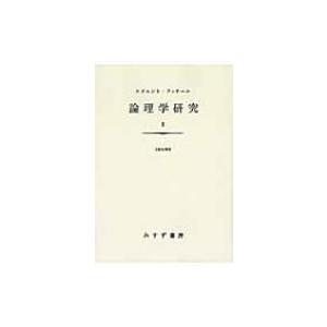 論理学研究 1   エトムント・フッサール  〔本〕の買取情報