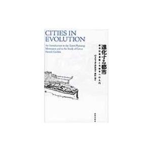 進化する都市 都市計画運動と市政学への入門 / パトリック・ゲデス  〔本〕