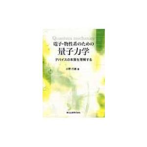 電子・物性系のための量子力学 デバイスの本質を理解する / 小野行徳 〔本〕 