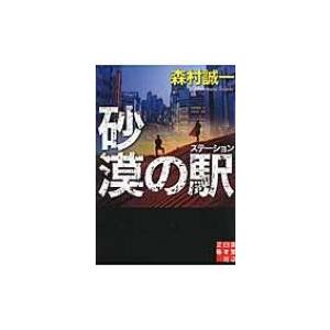 砂漠の駅 実業之日本社文庫 / 森村誠一  〔文庫〕