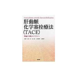 肝動脈化学塞栓療法(Tace) 理論と実践ストラテジー / 松井修  〔本〕