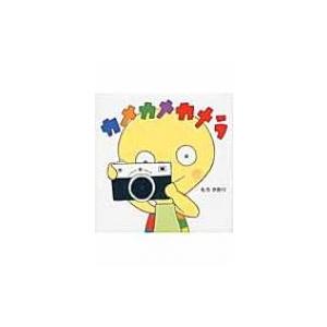 カメカメカメラ はじめてえほん もろかおり 絵本 Hmv Books Online Yahoo 店 通販 Yahoo ショッピング