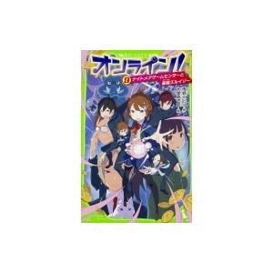 オンライン! 9 ナイトメアゲームセンターと豪腕ズルイゾー 角川つばさ文庫 / 雨蛙ミドリ  〔新書...