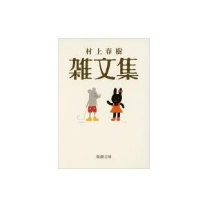 村上春樹雑文集 新潮文庫 / 村上春樹 ムラカミハルキ 〔文庫〕 